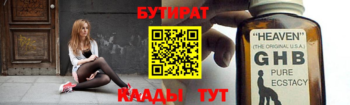БУТИРАТ 99% Белореченск